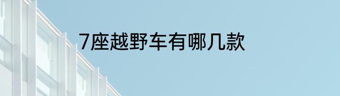 7座越野车有哪几款