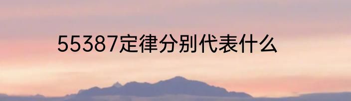 55387定律分别代表什么
