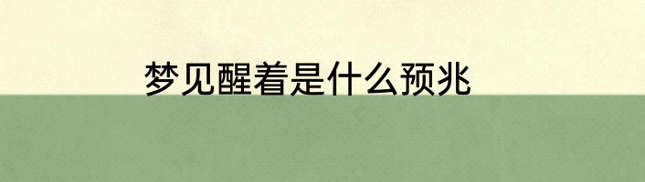 梦见醒着是什么预兆