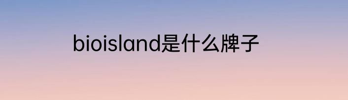 bioisland是什么牌子
