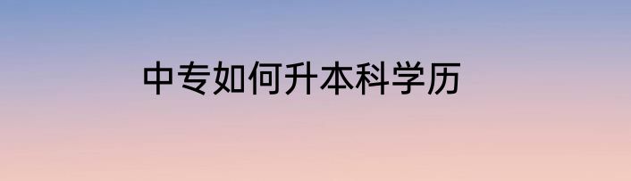中专如何升本科学历