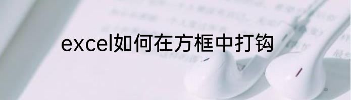 excel如何在方框中打钩