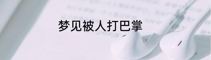 梦见被人打巴掌
