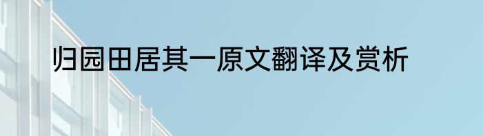 归园田居其一原文翻译及赏析