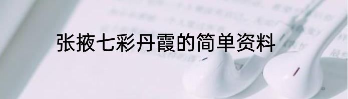 张掖七彩丹霞的简单资料
