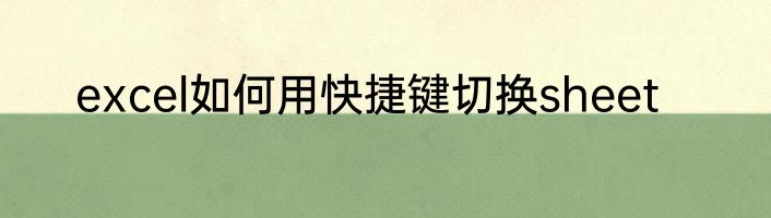 excel如何用快捷键切换sheet