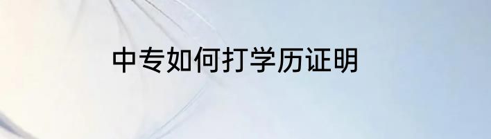 中专如何打学历证明