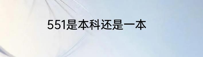 551是本科还是一本