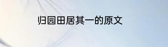 归园田居其一的原文