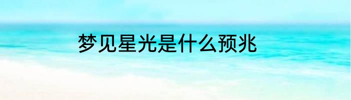 梦见星光是什么预兆