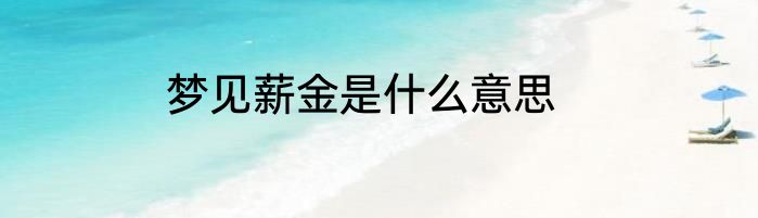 梦见薪金是什么意思