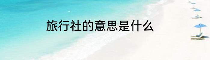 旅行社的意思是什么