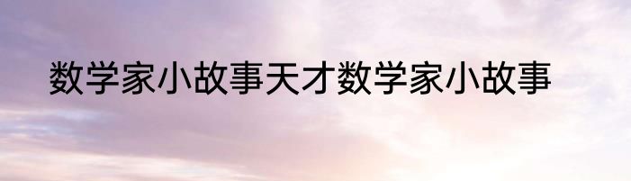 数学家小故事天才数学家小故事