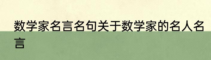 数学家名言名句关于数学家的名人名言