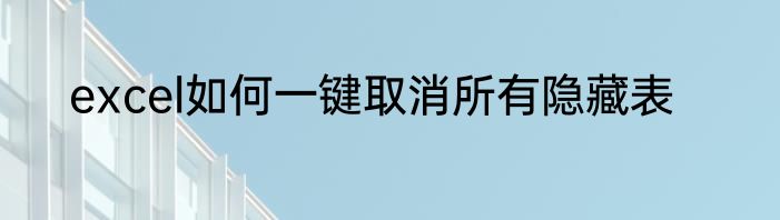 excel如何一键取消所有隐藏表