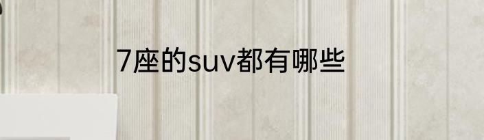 7座的suv都有哪些