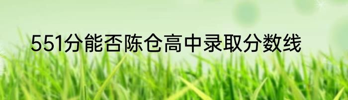 551分能否陈仓高中录取分数线