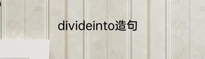 divideinto造句