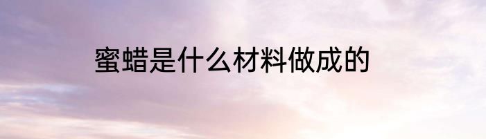 蜜蜡是什么材料做成的