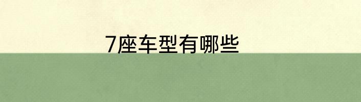 7座车型有哪些