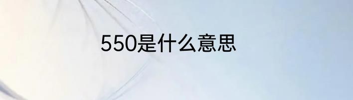 550是什么意思
