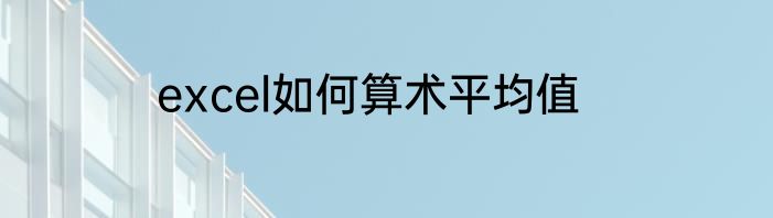 excel如何算术平均值