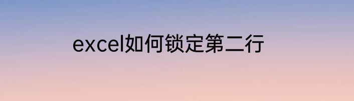 excel如何锁定第二行
