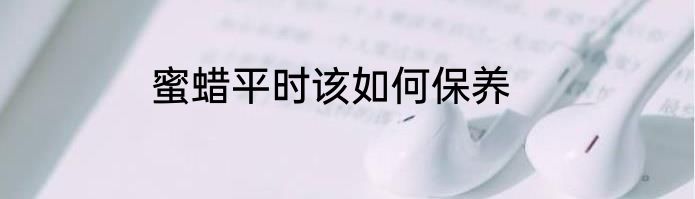 蜜蜡平时该如何保养