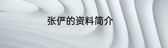 张俨的资料简介