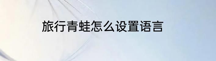 旅行青蛙怎么设置语言
