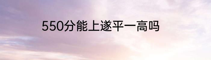 550分能上遂平一高吗