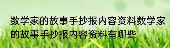 数学家的故事手抄报内容资料数学家的故事手抄报内容资料有哪些