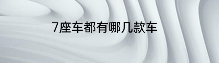7座车都有哪几款车