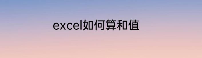 excel如何算和值