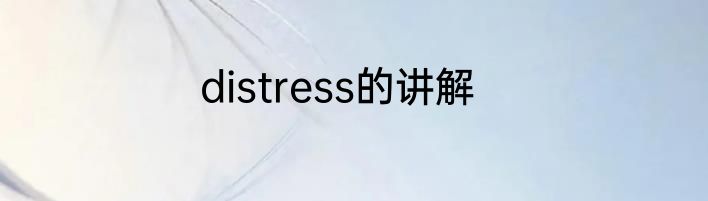 distress的讲解