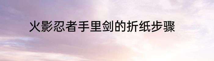 火影忍者手里剑的折纸步骤