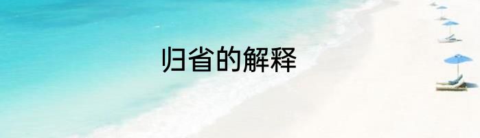 归省的解释