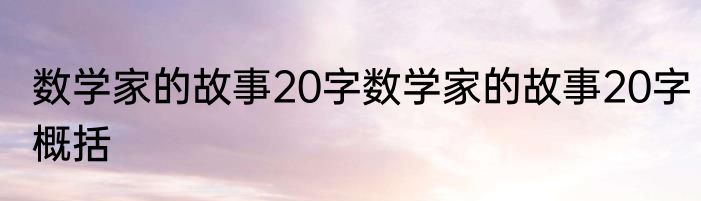 数学家的故事20字数学家的故事20字概括