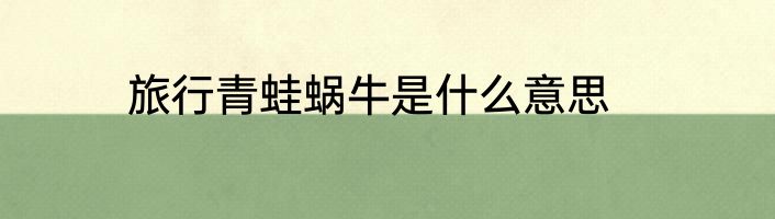 旅行青蛙蜗牛是什么意思