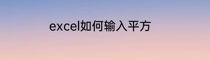 excel如何输入平方