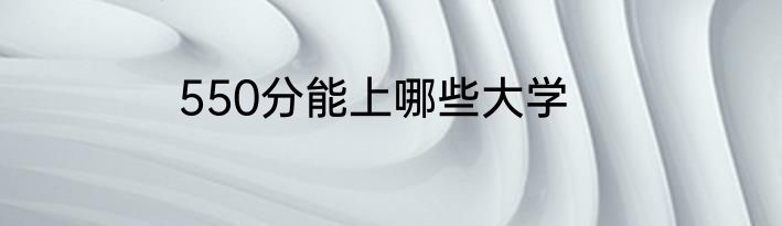 550分能上哪些大学