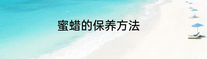 蜜蜡的保养方法