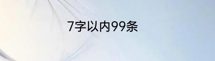 7字以内99条