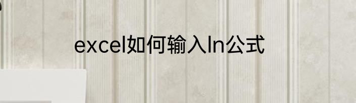 excel如何输入ln公式