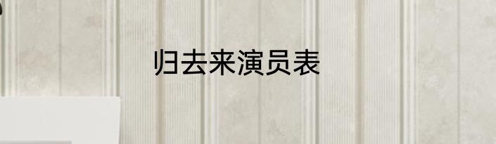 归去来演员表
