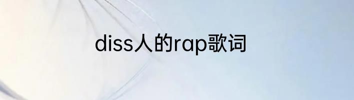 diss人的rap歌词