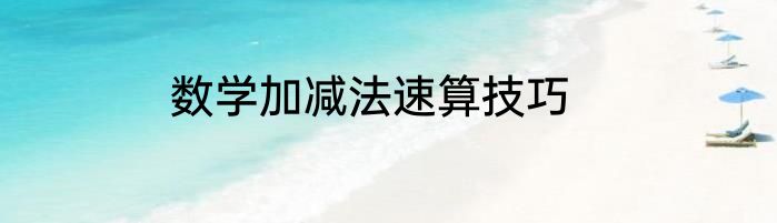 数学加减法速算技巧