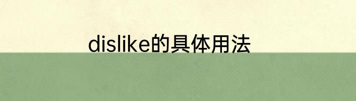 dislike的具体用法