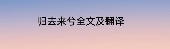 归去来兮全文及翻译