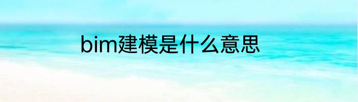 bim建模是什么意思